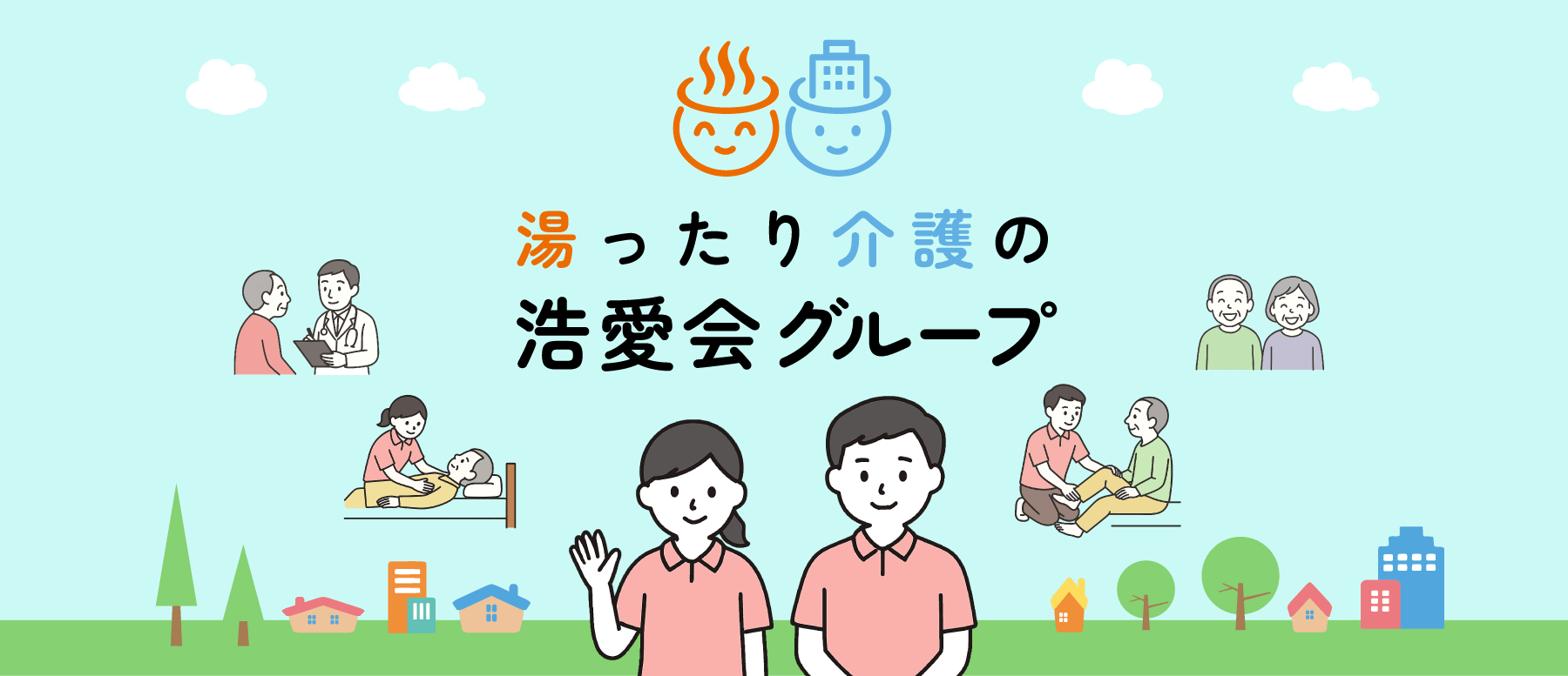 湯ったり介護の浩愛会グループ