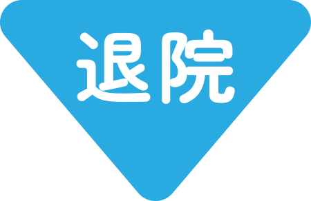退院