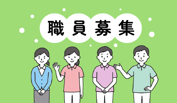 職員募集
