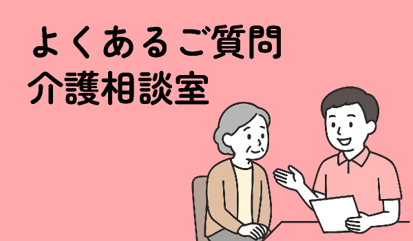 よくある質問
介護相談室