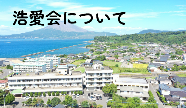浩愛会について